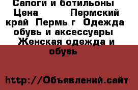 Сапоги и ботильоны › Цена ­ 500 - Пермский край, Пермь г. Одежда, обувь и аксессуары » Женская одежда и обувь   